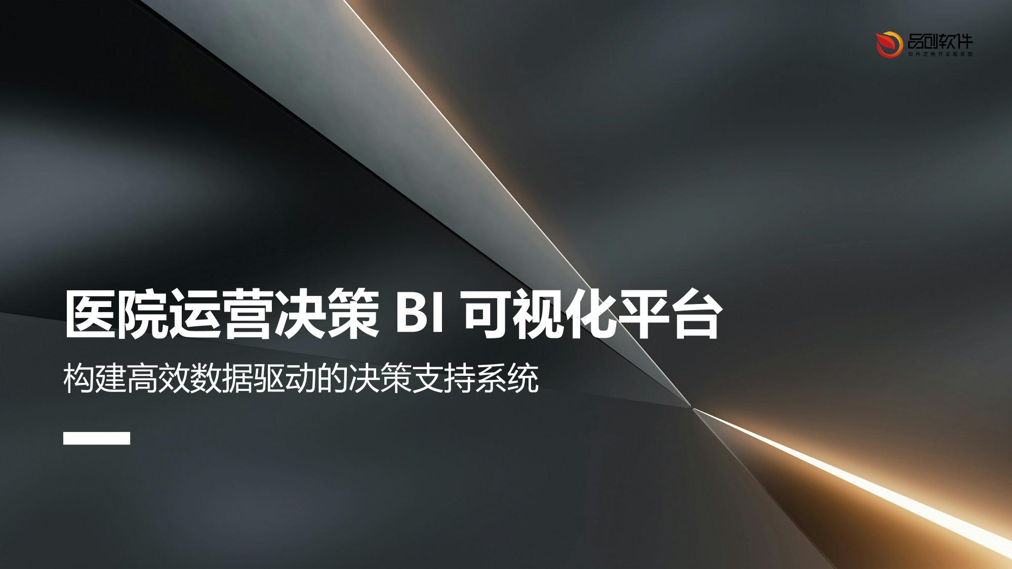 医院运营决策BI可视化平台